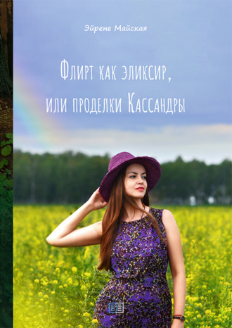 Эйрене Майская. Флирт как эликсир, или проделки Кассандры