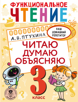 Александра Птухина. Функциональное чтение. Читаю. Думаю. Объясняю. 3 класс