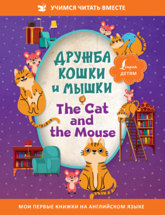 . Дружба кошки и мышки / The Cat and the Mouse