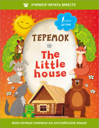 Сказки народов мира. Теремок / The Little House