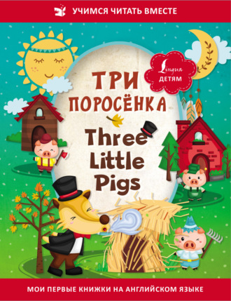 . Три поросёнка / Three Little Pigs