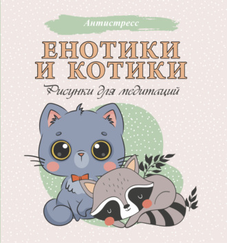 . Енотики и котики. Рисунки для медитаций