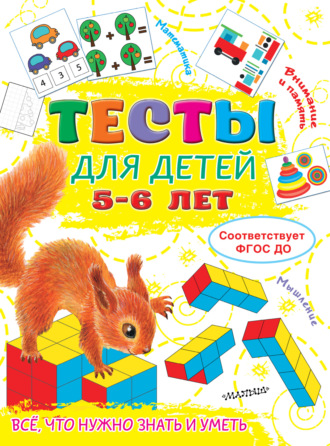 . Тесты для детей 5-6 лет