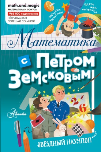 . Математика с Петром Земсковым
