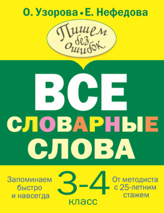 . Все словарные слова. 3-4 класс