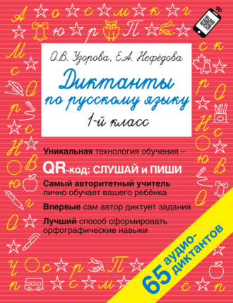. Диктанты по русскому языку. 1 класс