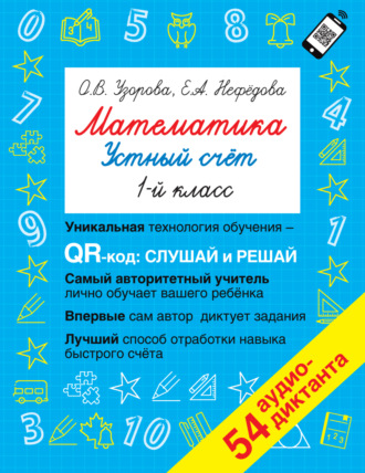 . Математика. Устный счет. 1 класс