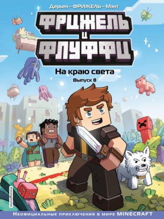 . Фрижель и Флуффи. Выпуск 8. На краю света.