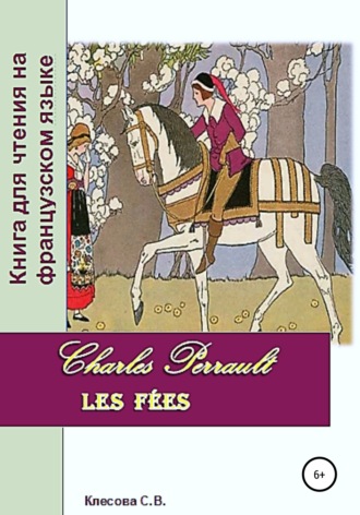 Светлана Владимировна Клесова. Charles Perrault. Les Fées. Книга для чтения на французском языке