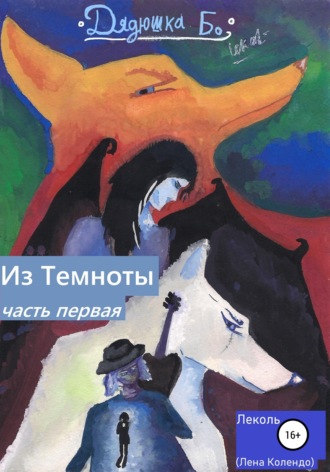 Леколь. Дядюшка Бо. Из Темноты. Часть первая
