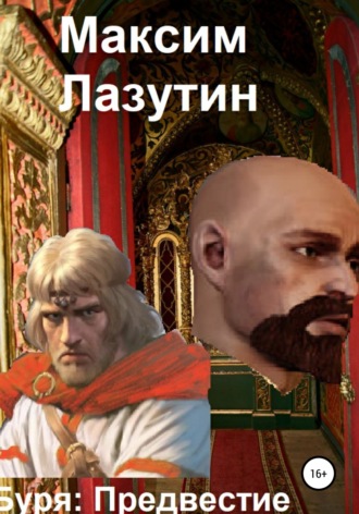 Максим Лазутин. Буря Предвестие