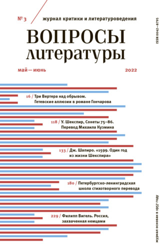 . Вопросы литературы № 3 Май – Июнь 2022