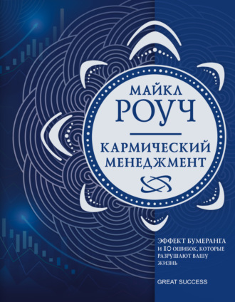 Майкл Роуч. Кармический менеджмент. Эффект бумеранга и 10 ошибок, которые разрушают вашу жизнь