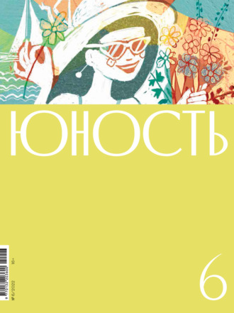 . Журнал «Юность» №06/2022