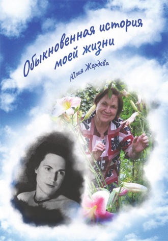 . Обыкновенная история моей жизни
