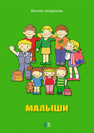 Наташа Андронова. Малыши
