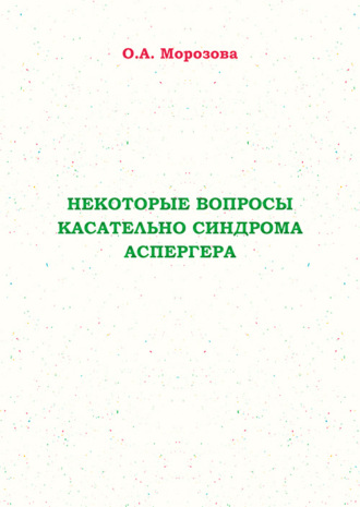 О. А. Морозова. Некоторые вопросы касательно синдрома Аспергера