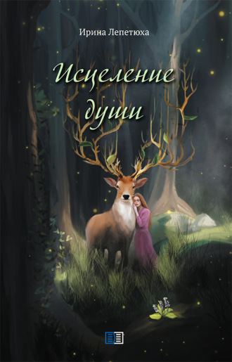 . Исцеление души