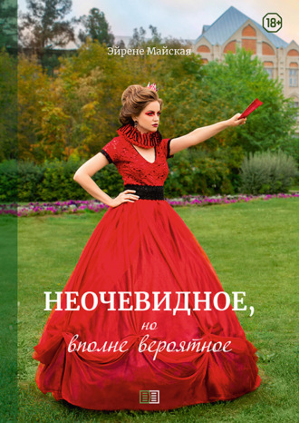 . Неочевидное, но вполне вероятное