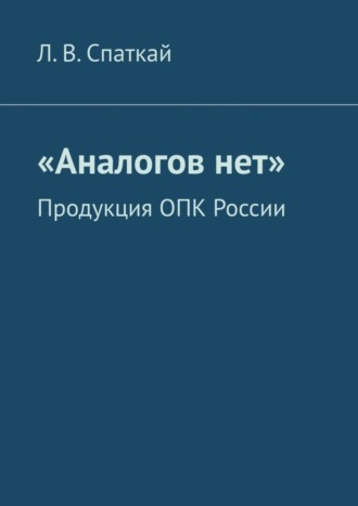 . «Аналогов нет». Продукция ОПК России