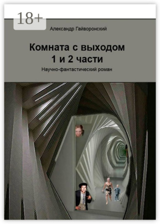 Александр Гайворонский. Комната с выходом. 1-я и 2-я части