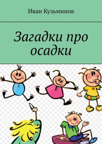 Иван Кузьминов. Загадки про осадки