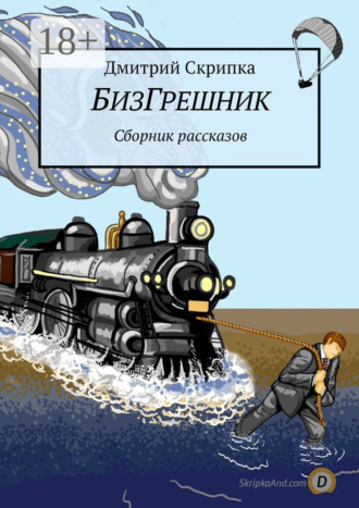 . БизГрешник. Сборник рассказов