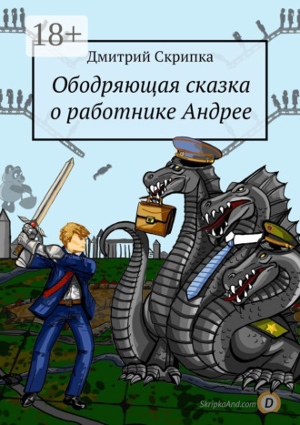 Дмитрий Скрипка. Ободряющая сказка о работнике Андрее