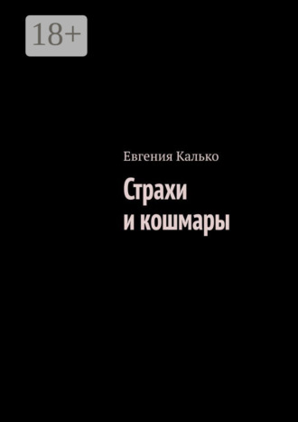 Евгения Калько. Страхи и кошмары