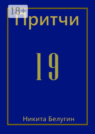 . Притчи-19
