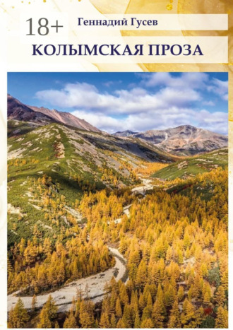 Геннадий Гусев. Колымская проза