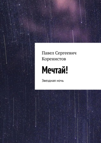 Павел Сергеевич Коренистов. Мечтай! Звездная ночь