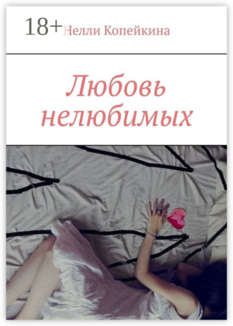 . Любовь нелюбимых