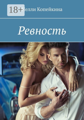 Нелли Копейкина. Ревность