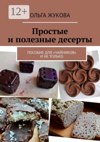 . Простые и полезные десерты. Пособие для «чайников» и не только