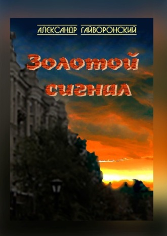 Александр Гайворонский. Золотой сигнал