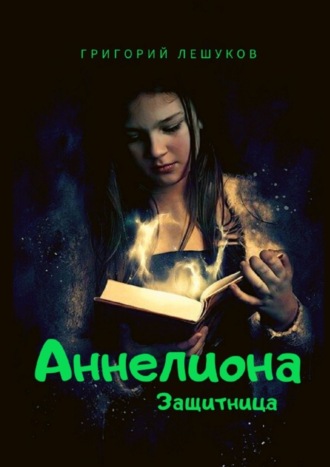 Григорий Лешуков. Аннелиона. Защитница