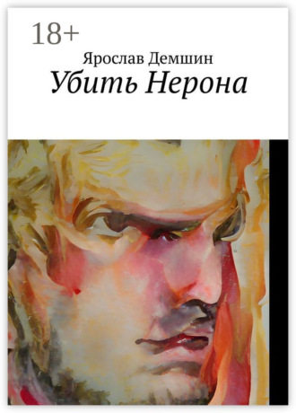 Ярослав Демшин. Убить Нерона