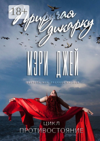 . Приручая дикарку