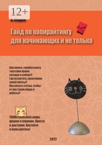 А. Седых. Гайд по копирайтингу для начинающих и не только