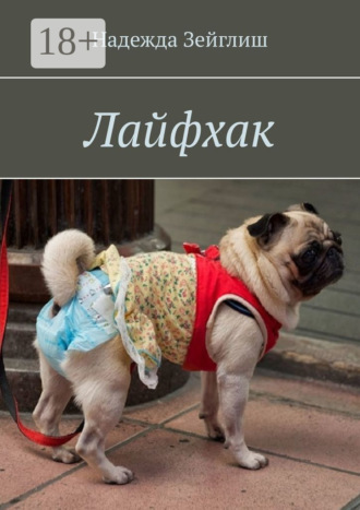 Надежда Зейглиш. Лайфхак