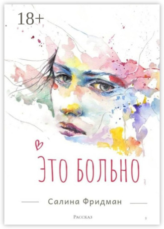 . Это больно