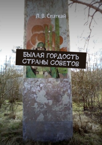 Леонид Спаткай. Былая гордость Страны Советов