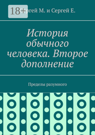 . История обычного человека. Второе дополнение. Пределы разумного