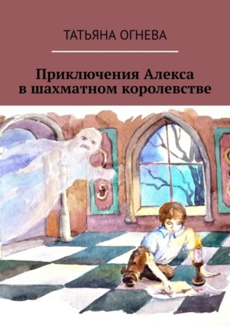 . Приключения Алекса в шахматном королевстве. Учебное пособие по шахматам для детей