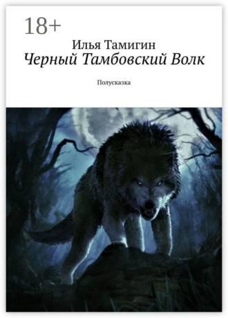 Илья Тамигин. Черный Тамбовский Волк. Полусказка