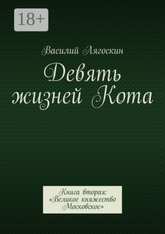 Василий Лягоскин. Девять жизней Кота. Книга вторая: «Великое княжество Московское»