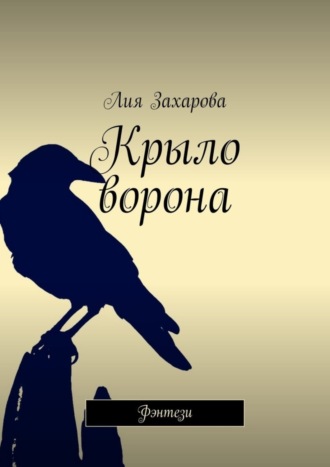 . Крыло ворона. Фэнтези