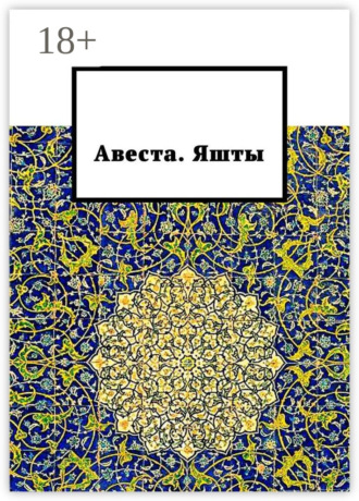 Алексей Германович Виноградов. Авеста. Яшты