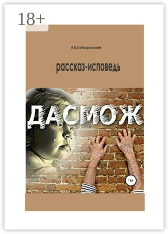 . Дасмож